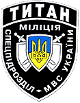 СПЕЦИАЛЬНОЕ ПОДРАЗДЕЛЕНИЕ МИЛИЦИИ ОХРАНЫ "ТИТАН"